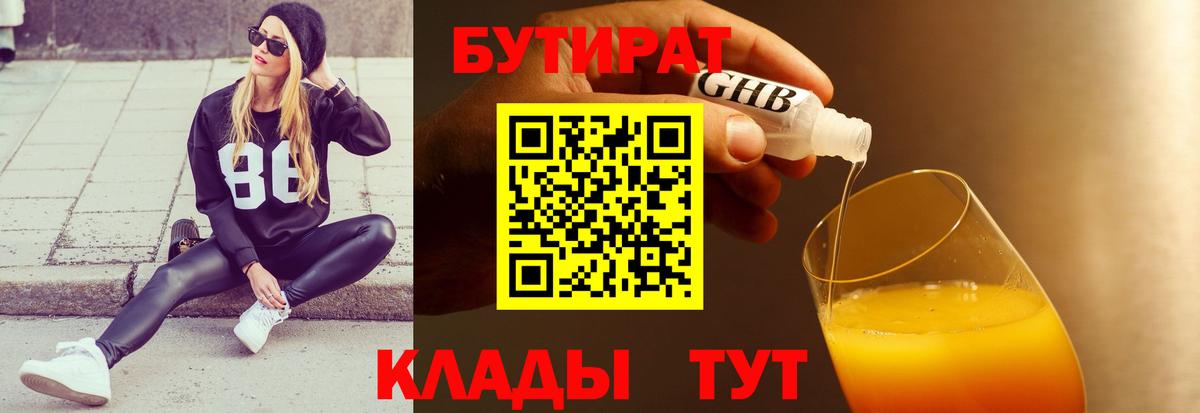 Бутират 99%  Вход с VPN  Киселёвск 