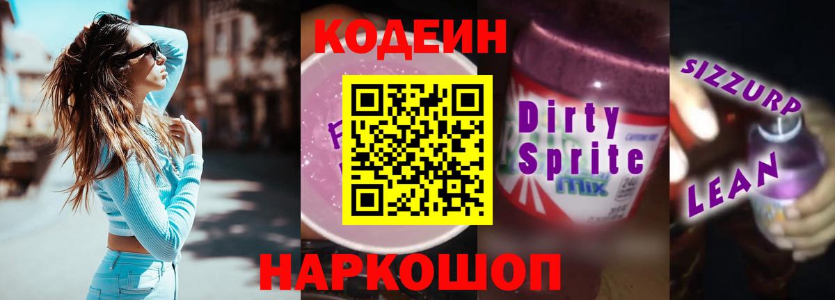 Кодеин Purple Drank  Codein Purple Drank  Киселёвск  Вход с VPN 