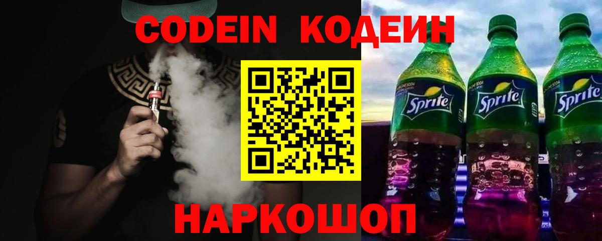 Codein напиток Lean (лин) Киселёвск